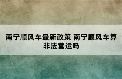 南宁顺风车最新政策 南宁顺风车算非法营运吗